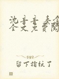 沈音音 秦念晚全文免费阅读