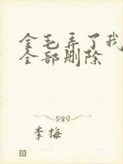 金毛弄了我三次全部删除