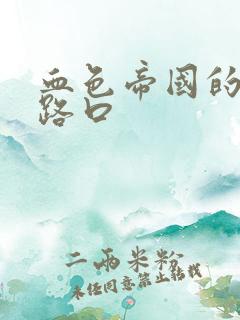 血色帝国的十字路口