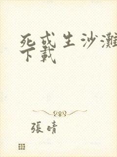 死或生沙滩排球下载