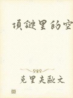 项链里的空间