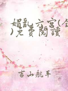 媚乱六宫(全集)免费阅读