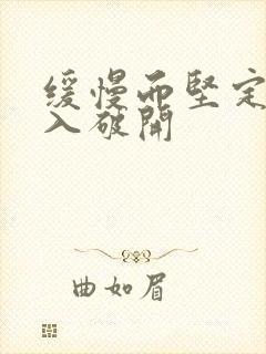 缓慢而坚定的刺入破开