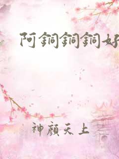 阿铜铜铜好多水