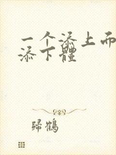 一个添上面两个添下体