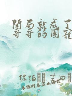 开局就成了六个哥哥的团宠