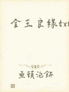 金玉良缘txt