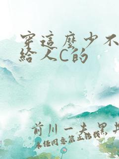 穿这么少不就是给人C的