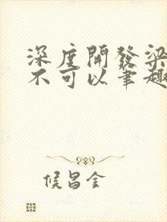 深度开发梁医生不可以笔趣阁