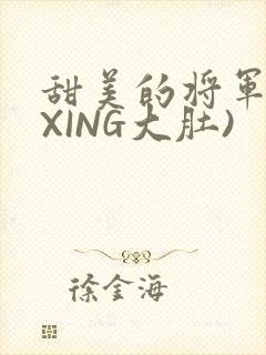 甜美的将军(双XING大肚)