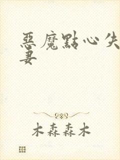 恶魔点心失心前妻