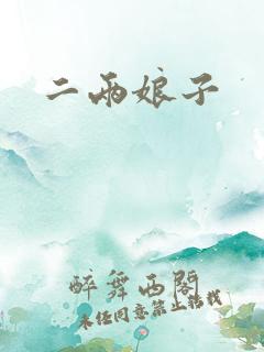 二两娘子