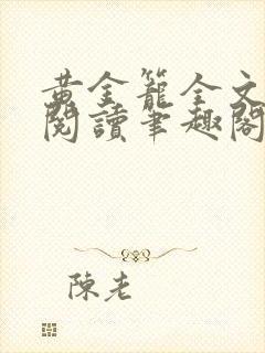 黄金笼全文免费阅读笔趣阁