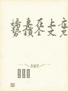 娇妻在上夜少强势锁全文免费阅读