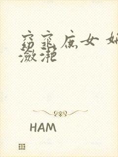 窈窕庶女 妍冰潋滟