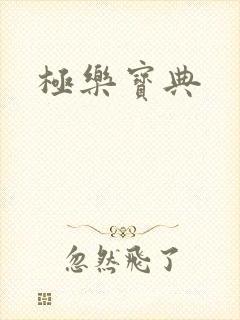 极乐宝典