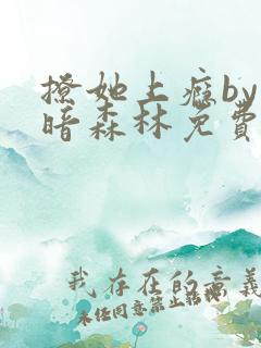 撩她上瘾by黑暗森林免费阅读