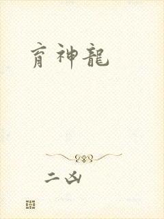 育神龙
