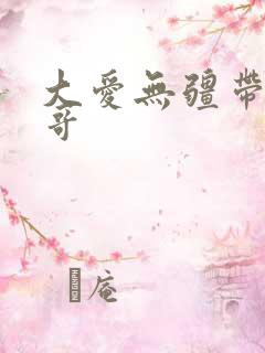 大爱无疆带头大哥