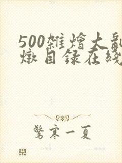 500杂烩大乱炖目录在线