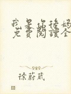 我是你后妈小说免费阅读全文