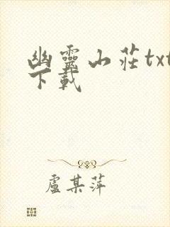 幽灵山庄txt下载