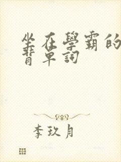 坐在学霸的鸡上背单词