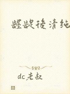 龌龊后清纯