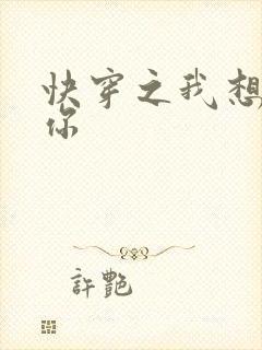 快穿之我想品尝你