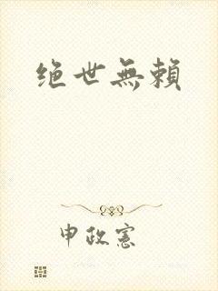 绝世无赖