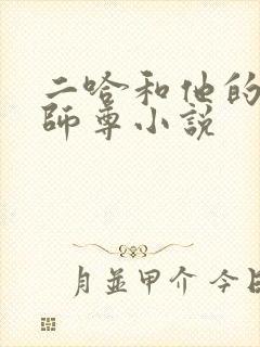 二哈和他的白猫师尊小说