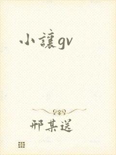 小让gv