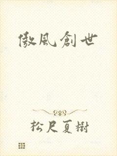傲风创世
