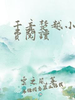 千音楚越小说免费阅读