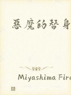 恶魔的替身新娘