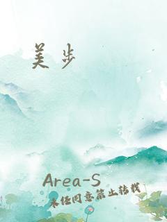 美步