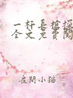 一杆长枪探幽谷全文免费阅读