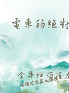 电车的绝对诱惑