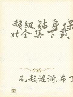 超级贴身保镖txt全集下载