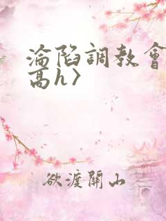 沦陷调教会所〈高h〉