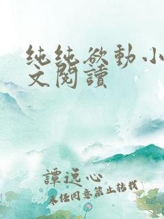 纯纯欲动小说全文阅读