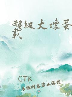 超级大坏蛋 下载