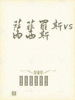 萨菲罗斯vs杰内西斯