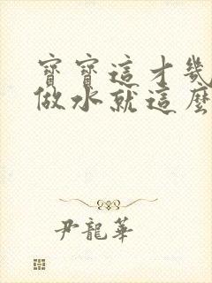 宝宝这才几天没做水就这么多顾延