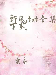 斩风txt全集下载