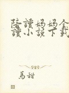 陪读妈妈全集阅读小说下载