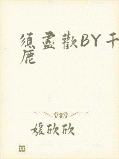 须尽欢BY千岛鹿