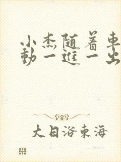 小杰随着车的震动一进一出做