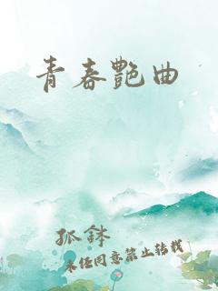 青春艳曲