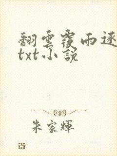 翻云覆雨逐艳曲txt小说